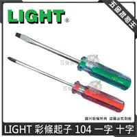 在飛比找蝦皮購物優惠-【五金批發王】LIGHT 彩條起子 104 一字 6.0 十