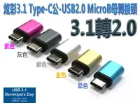 在飛比找樂天市場購物網優惠-炫彩3.1 Type-C公-USB2.0 MicroB母轉接