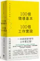 100個領導基本╳100個工作實踐【松浦彌太郎×野尻哲也，創新者的人生指南書】