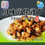 【信風】－A40川味宮保雞丁／超商799免運／冷凍宅配／中式料理／餐廳／真空包裝／料理包／調理包／加熱即食／冷凍食品