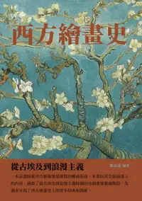 在飛比找樂天市場購物網優惠-【電子書】西方繪畫史：從古埃及到浪漫主義