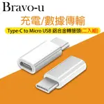 USB 3.1 TYPE-C(公) 轉MICRO USB(母) OTG鋁合金轉接頭(銀)(2入組)