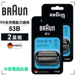 德國百靈 BRAUN 刀頭刀網組(黑) 53B(2組)