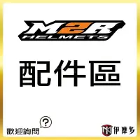 在飛比找Yahoo!奇摩拍賣優惠-伊摩多※ M2R 配件區 安全帽 F2C XR3內襯 另有耳