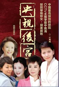 在飛比找樂天kobo電子書優惠-《央視後宮》 - Ebook