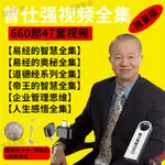 【賢賢の小店】曾仕強全集隨身碟易經的智慧奧秘視頻論語道德書籍講座中國式管理1020600