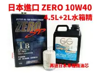 在飛比找Yahoo!奇摩拍賣優惠-零競技 zero sports 10w40 機油10W-40