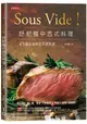 Sous Vide！舒肥機中西式料理 - 45道低溫真空烹調食譜