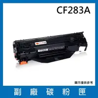 在飛比找Yahoo奇摩購物中心優惠-CF283A 副廠碳粉匣(適用機型 HP LaserJet 