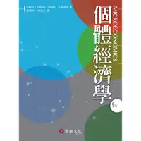 在飛比找蝦皮購物優惠-[華泰~書本熊] 個體經濟學（9版） /Robert S. 