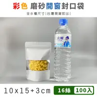 在飛比找松果購物優惠-彩色開窗 自立袋 (100入) 10x15+3cm 封口袋 