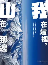 在飛比找樂天市場購物網優惠-【電子書】我在這裡，山在那邊：從中央山脈到無氧挑戰K2，召喚