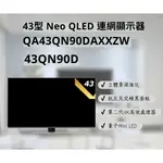 聊聊有特價 QA43QN90DAXXZW  43QN90D 43吋 NEO QLED 4K 智慧電視