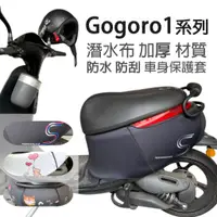 在飛比找蝦皮商城優惠-GOGORO G1 S1 防刮套 送貼紙 車套 潛水布 保護