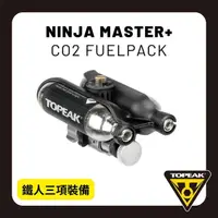 在飛比找momo購物網優惠-【TOPEAK】NINJA MASTER+ CO2 FUEL