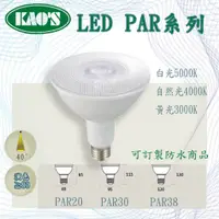 在飛比找蝦皮購物優惠-🚚〖康寶 改KAO'S〗LED PAR 聚光型(7W PAR