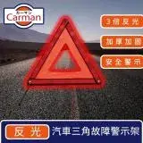 在飛比找遠傳friDay購物優惠-Carman 汽車反光三角警示架/折疊警示燈/故障警示牌