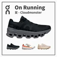 在飛比找樂天市場購物網優惠-ON 瑞士昂跑 女休閒跑鞋 Cloudmonster