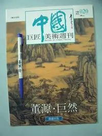 在飛比找Yahoo!奇摩拍賣優惠-【姜軍府美術館】《中國巨匠美術週刊董源．巨然》錦繡出版 中國