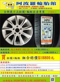 在飛比找Yahoo!奇摩拍賣優惠-全新16吋5/114.3鋁圈搭配瑪吉斯HP5-205/55-