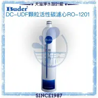 在飛比找有閑購物優惠-【普德BUDER】DC一代專利濾水頭-UDF顆粒活性碳濾心R