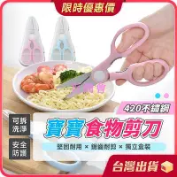 在飛比找Yahoo!奇摩拍賣優惠-【百商會】食物剪刀【可拆洗設計】食物剪 寶寶食物剪刀 兒童安