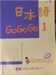 日本語GOGOGO（1）（單書） (二手書)
