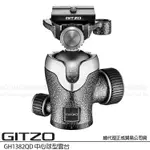 GITZO GH 1382QD 中心球型雲台 (公司貨) 1號雲台 WS2 二硫化鎢塗層 GH1382QD