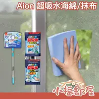 在飛比找蝦皮購物優惠-日本製 Aion 超吸水海綿抹布 擦布 刮水器 結露對策 P