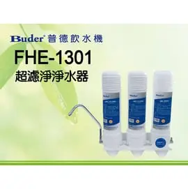 BUDER普德 FHE1301超濾淨淨水器