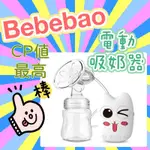 原廠正品 BEBEBAO BEBEBAO 電動吸奶器 擠乳器 吸乳器擠奶器 CP值最高便宜好用 USB插頭 輕巧輕便 享