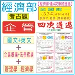 經濟部【企管】《全四科-考古題本(近10年)》-錄事、地政士、不動產經紀人、記帳士、消防警察、行政警察、消防設備士