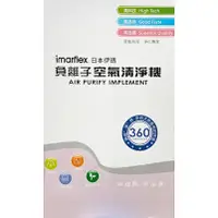 在飛比找蝦皮購物優惠-◎蜜糖泡泡◎imarflex 日本伊瑪 負離子空氣清淨機(I