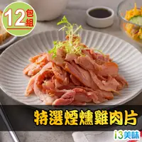 在飛比找PChome24h購物優惠-【愛上美味】特選煙燻雞肉片12包組(170g±10%/包)