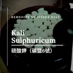 順勢十二組織鹽／礦鹽 KALI SULPHURICUM 【⑥硫酸鉀 6X】TISSUE SALT 8克 食在自在