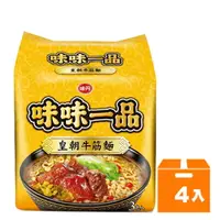 在飛比找樂天市場購物網優惠-味丹 味味一品 皇朝牛筋麵 177g (3入)x4袋/箱【康