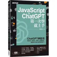 在飛比找momo購物網優惠-JavaScript × ChatGPT 第一次學就上手