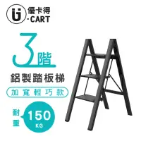 在飛比找momo購物網優惠-【U-CART 優卡得】三階鋁製踏板梯-黑色(三階 踏板梯 