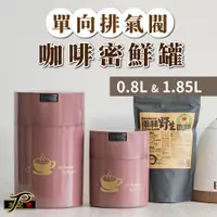 在飛比找蝦皮購物優惠-【太配樂】單向排氣閥咖啡密鮮罐2入組- 0.8L+1.85L