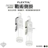 在飛比找蝦皮購物優惠-燈具配件 【逐露天下】 FLEXTAIL TINY REPE