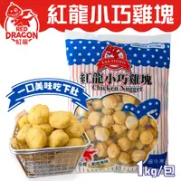 在飛比找Yahoo奇摩購物中心優惠-紅龍 小巧雞塊球 1kg 冷凍 炸物 美式拼盤 派對點心