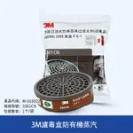 3M 3301CN 濾毒盒防護有機氣體及蒸氣如苯及其同系物等1個裝