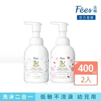 在飛比找momo購物網優惠-【Fees 法緻】嬰兒洗髮沐浴泡泡400ml 2入組