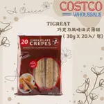 《A CHOICE》好市多  TIGREAT 巧克力風味法式薄餅 30G X 20入