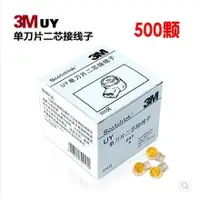 在飛比找蝦皮購物優惠-3M UY 含稅 續接端子 UY端子 UY2端子 500入裝