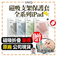 在飛比找蝦皮購物優惠-免運贈類紙膜💝【UNIQ】iPad保護套 Camden ai