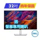 戴爾DELL UltraSharp U3223QE 32吋 4K螢幕顯示器 (限量加碼送原廠喇叭) 4年保/含稅免運