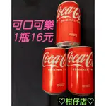 ♡快速出貨♡現貨 可口可樂 可樂汽水 可樂 COCA COLA 330ML 易開罐