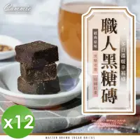 在飛比找momo購物網優惠-【cammie】職人系列沖泡式黑糖塊x12包(18gx10塊