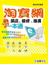 在飛比找樂天kobo電子書優惠-淘寶網開店、裝修、推廣一本通 - Ebook